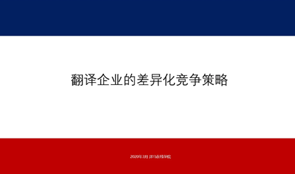 「唐能風采」唐能翻譯參加譯馬直播暢談“翻譯企業(yè)的差異化營銷策略”