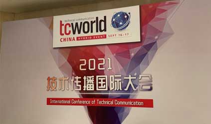 「唐能風(fēng)采」唐能翻譯參加tcworld China 2021技術(shù)傳播國際大會