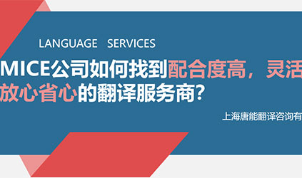 線上分享回顧 | MICE公司如何找到配合度高、靈活性強、交付質(zhì)量好的翻譯服務(wù)商？